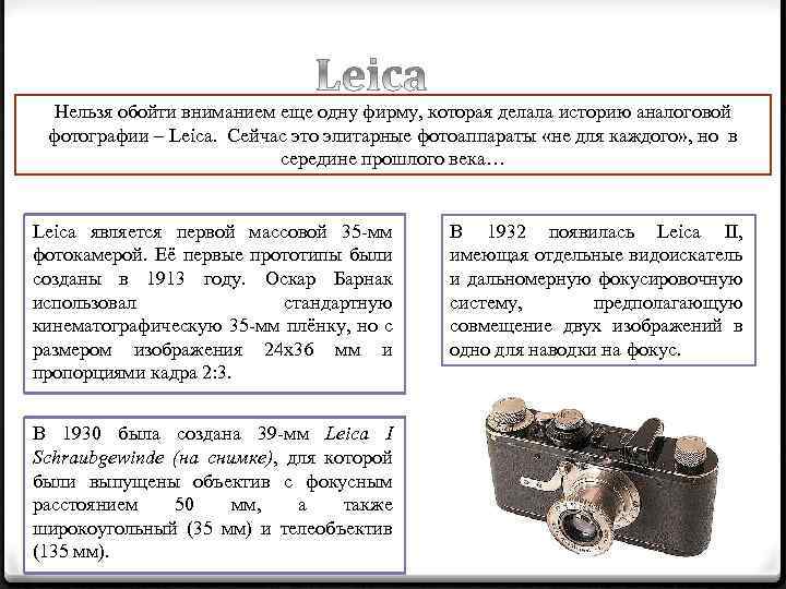 Нельзя обойти вниманием еще одну фирму, которая делала историю аналоговой фотографии – Leica. Сейчас