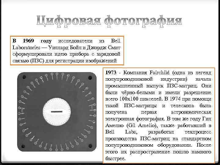 В 1969 году исследователи из Bell Laboratories — Уиллард Бойл и Джордж Смит сформулировали