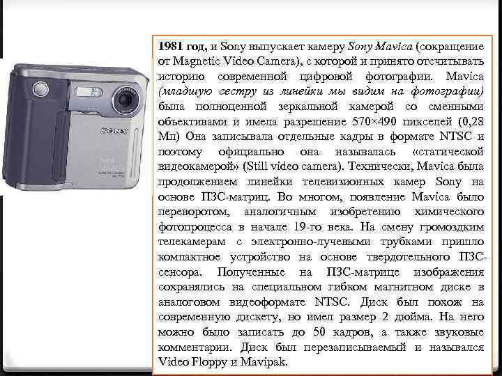 1981 год, и Sony выпускает камеру Sony Mavica (сокращение от Magnetic Video Camera), с