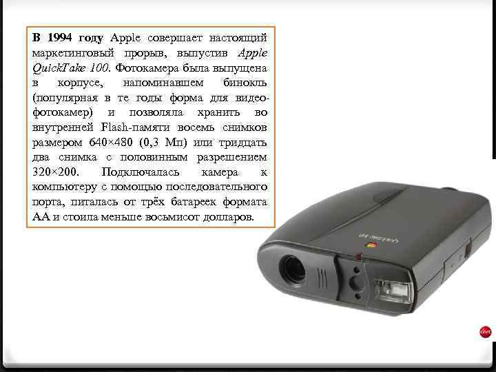 В 1994 году Apple совершает настоящий маркетинговый прорыв, выпустив Apple Quick. Take 100. Фотокамера