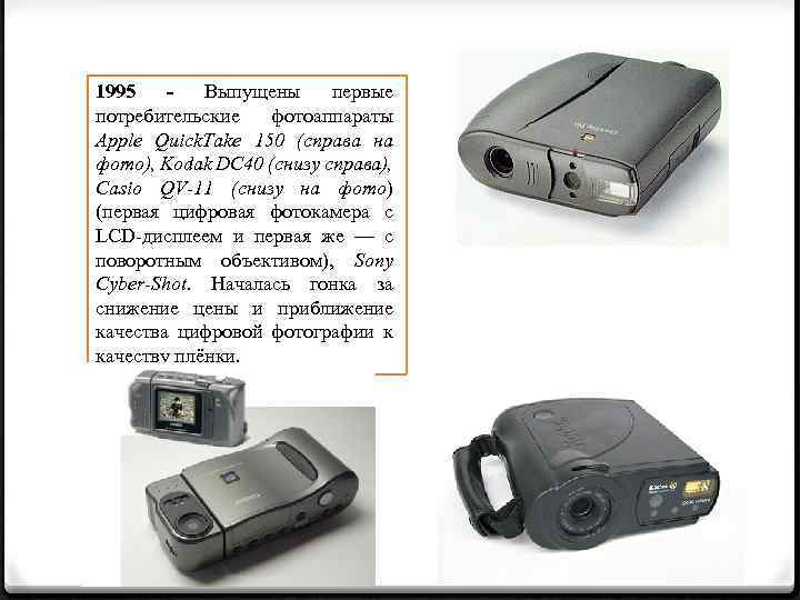 1995 Выпущены первые потребительские фотоаппараты Apple Quick. Take 150 (справа на фото), Kodak DC