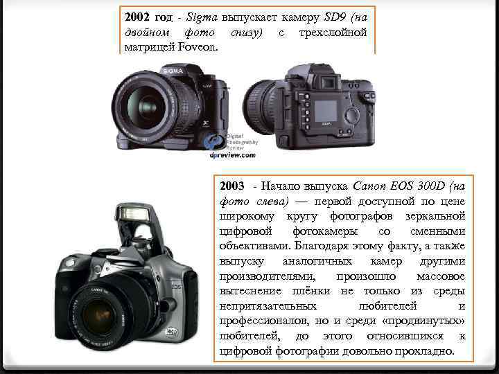 2002 год - Sigma выпускает камеру SD 9 (на двойном фото снизу) c трехслойной