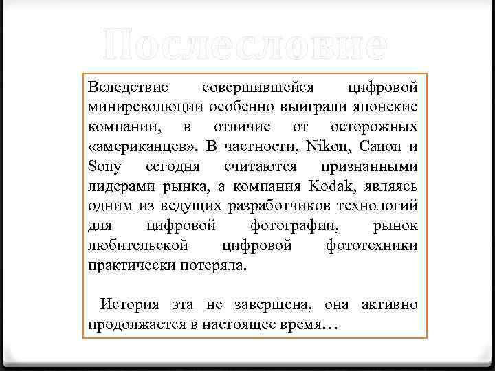 Послесловие Вследствие совершившейся цифровой миниреволюции особенно выиграли японские компании, в отличие от осторожных «американцев»