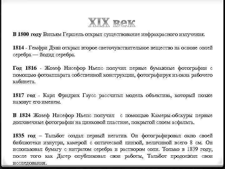 В 1800 году Вильям Гершель открыл существование инфракрасного излучения. 1814 - Гемфри Дэви открыл