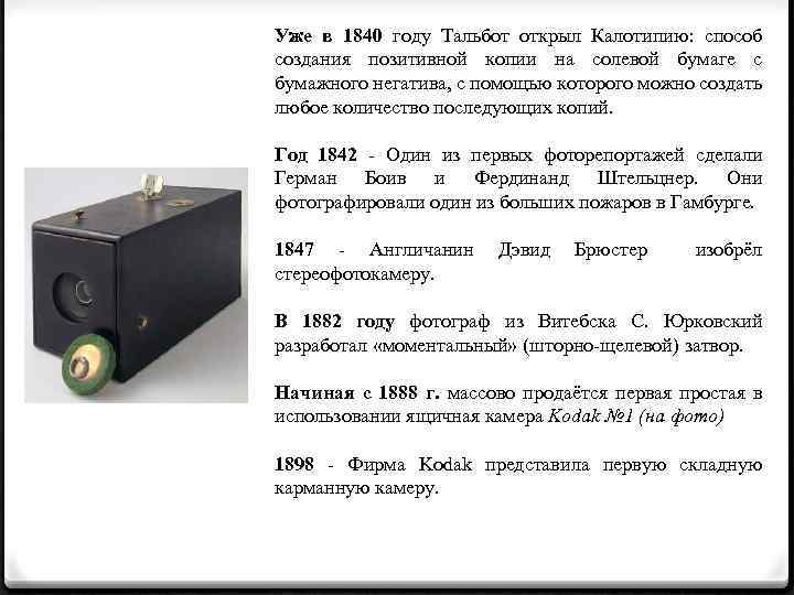 Уже в 1840 году Тальбот открыл Калотипию: способ создания позитивной копии на солевой бумаге