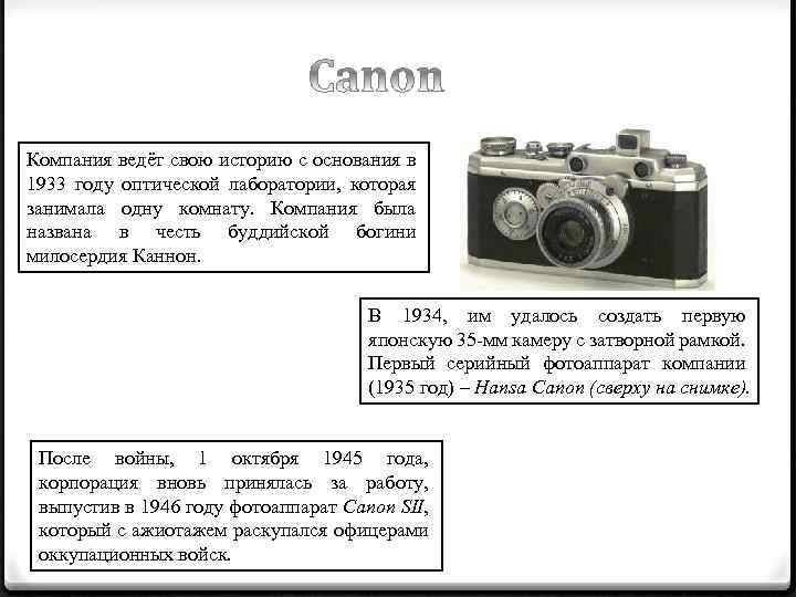 Компания ведёт свою историю с основания в 1933 году оптической лаборатории, которая занимала одну