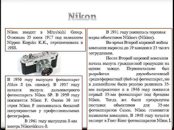 Nikon входит в Mitsubishi Group. Основана 25 июля 1917 под названием Nippon Kogaku K.