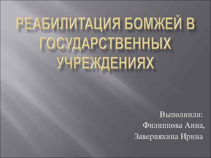Выполнили: Филиппова Анна, Заверняхина Ирина 