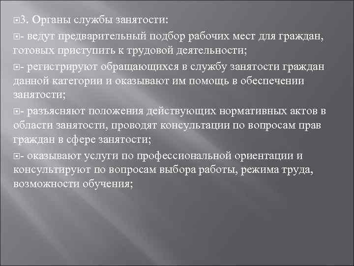  3. Органы службы занятости: - ведут предварительный подбор рабочих мест для граждан, готовых