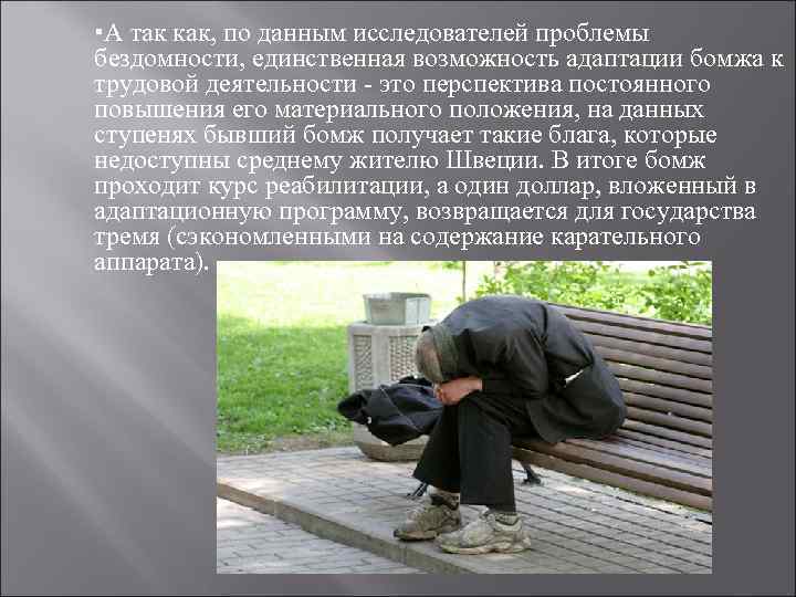  А так как, по данным исследователей проблемы бездомности, единственная возможность адаптации бомжа к