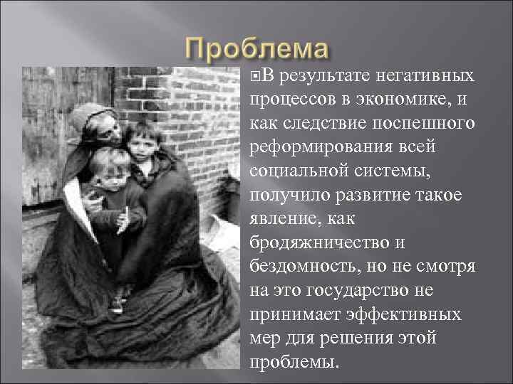  В результате негативных процессов в экономике, и как следствие поспешного реформирования всей социальной