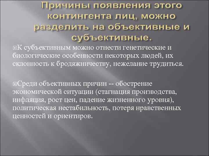  К субъективным можно отнести генетические и биологические особенности некоторых людей, их склонность к