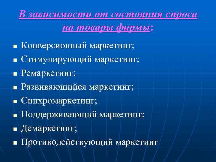 В зависимости от состояния спроса на товары фирмы: n n n n Конверсионный маркетинг;