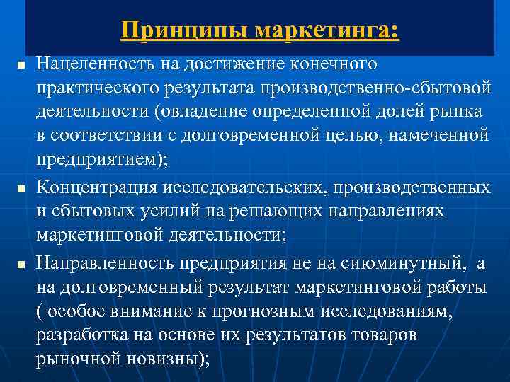 Принципы маркетинга: n n n Нацеленность на достижение конечного практического результата производственно-сбытовой деятельности (овладение