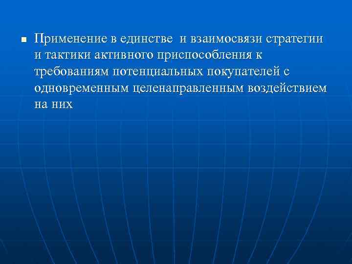 n Применение в единстве и взаимосвязи стратегии и тактики активного приспособления к требованиям потенциальных