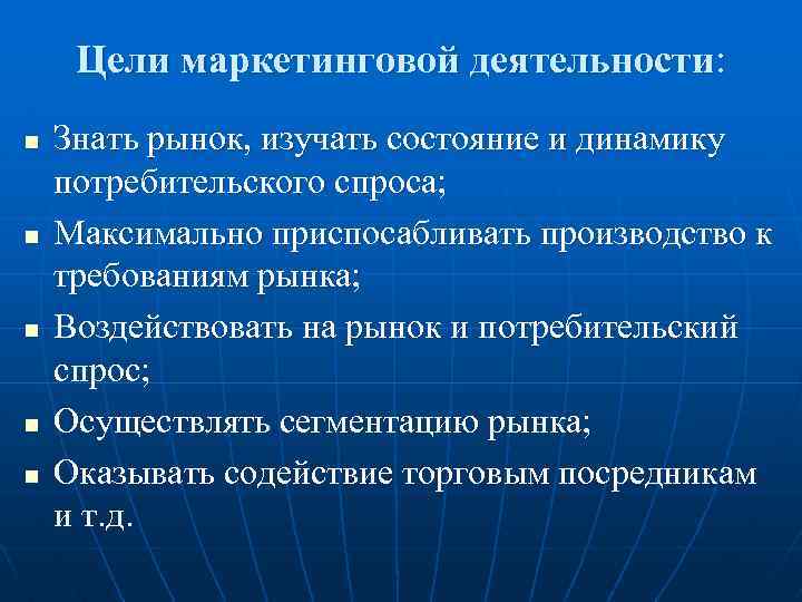 Цели маркетинговой деятельности: n n n Знать рынок, изучать состояние и динамику потребительского спроса;