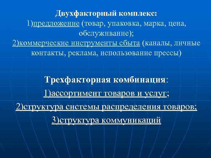 Двухфакторный комплекс: 1)предложение (товар, упаковка, марка, цена, обслуживание); 2)коммерческие инструменты сбыта (каналы, личные контакты,
