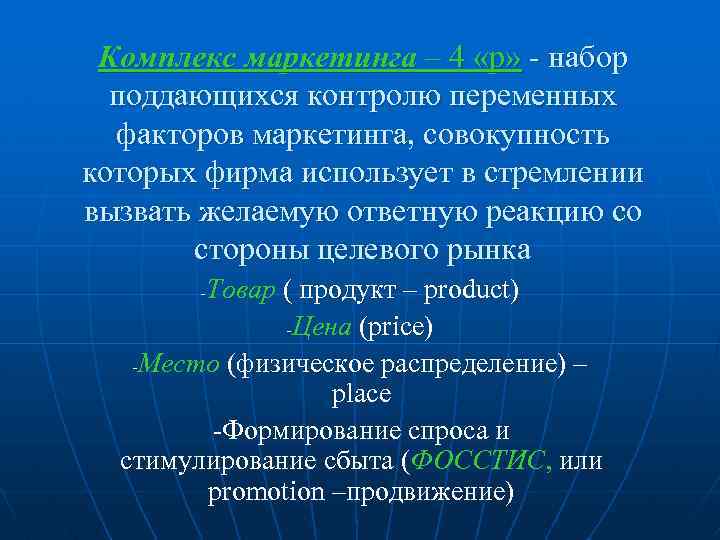 Комплекс маркетинга – 4 «р» - набор поддающихся контролю переменных факторов маркетинга, совокупность которых