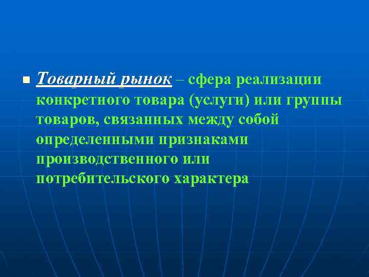 Конкретная продукция. Сферы реализации. Товарный рынок это сфера. Конкретная продукция это.