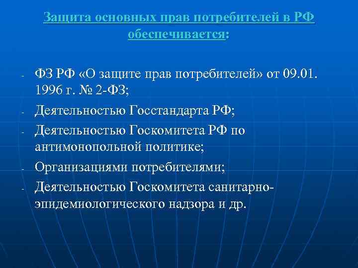 Защита основных прав потребителей в РФ обеспечивается: - - - ФЗ РФ «О защите