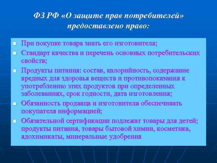 ФЗ РФ «О защите прав потребителей» предоставлено право: n n n При покупке товара