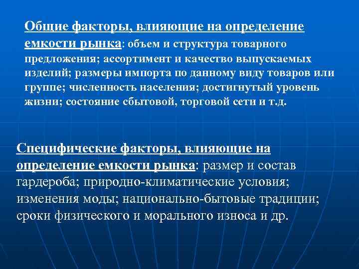 Общие факторы, влияющие на определение емкости рынка: объем и структура товарного предложения; ассортимент и