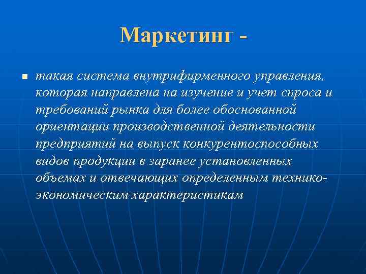 Маркетинговая н. Организация работы предприятия с ориентацией на рыночный спрос это.