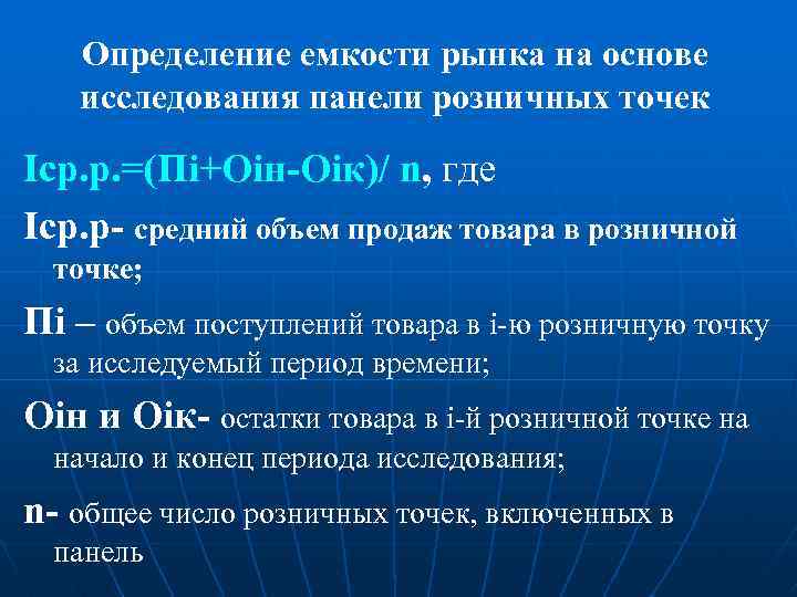 Определение емкости рынка на основе исследования панели розничных точек Iср. р. =(Пi+Оiн-Оiк)/ n, где