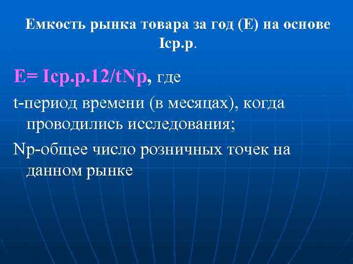Емкость рынка товара за год (Е) на основе Iср. р. Е= Iср. р. 12/t.