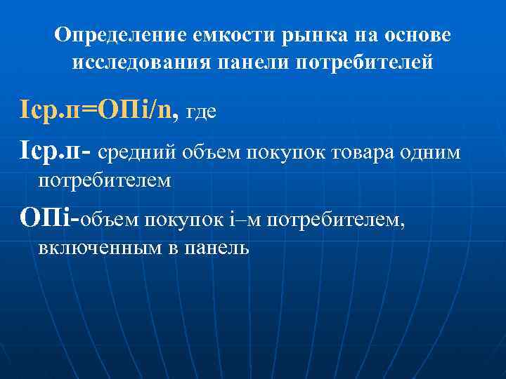 Определение емкости рынка на основе исследования панели потребителей Iср. п=ОПi/n, где Iср. п- средний