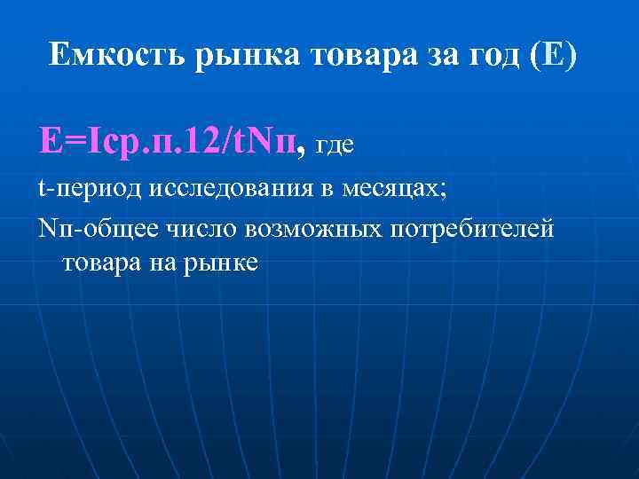 Емкость рынка товара за год (Е) Е=Iср. п. 12/t. Nп, где t-период исследования в