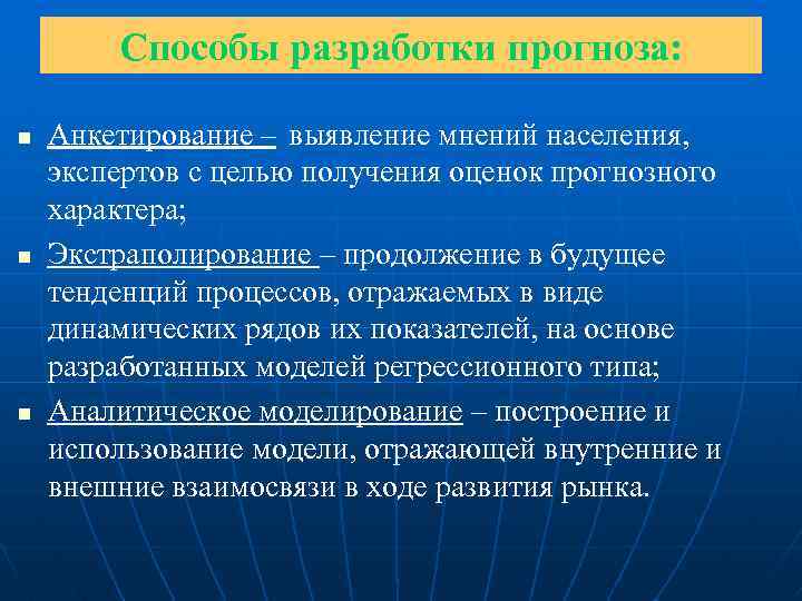 Метод разработка. Способы разработки прогнозов. Методы составления прогнозов. Цель разработки прогнозирования. Способы выявления мнения населения.