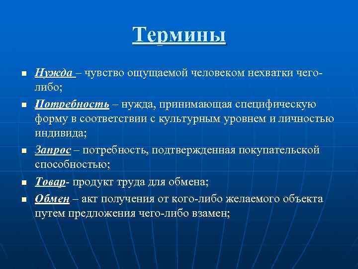 Термины n n n Нужда – чувство ощущаемой человеком нехватки чеголибо; Потребность – нужда,