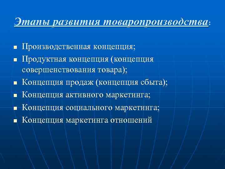 Этапы развития товаропроизводства: n n n Производственная концепция; Продуктная концепция (концепция совершенствования товара); Концепция