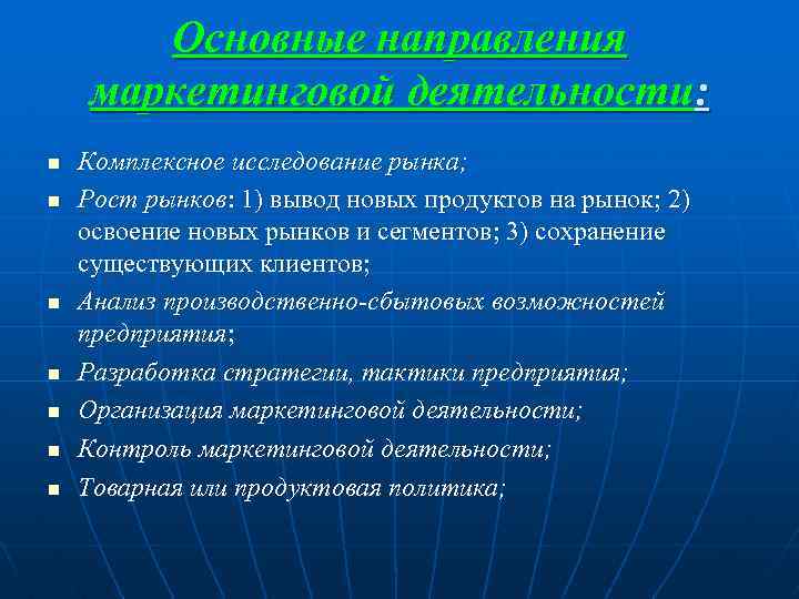 Основные направления маркетинговой деятельности: n n n n Комплексное исследование рынка; Рост рынков: 1)