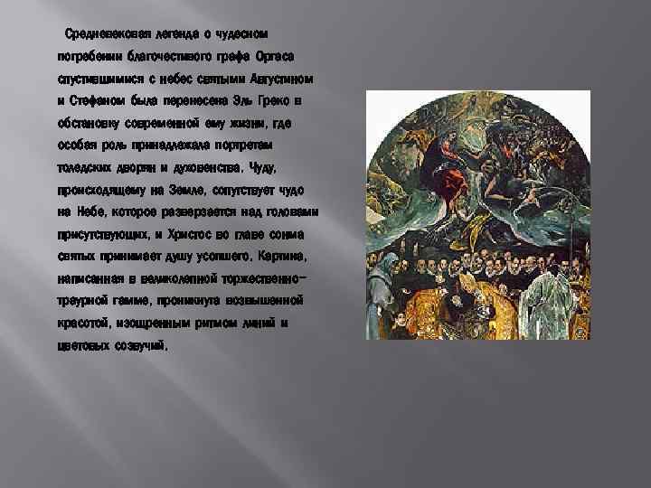 Средневековая легенда о чудесном погребении благочестивого графа Оргаса спустившимися с небес святыми Августином и