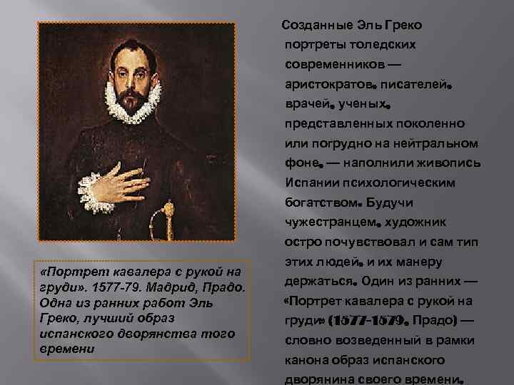 Созданные Эль Греко портреты толедских современников — аристократов, писателей, врачей, ученых, представленных поколенно или