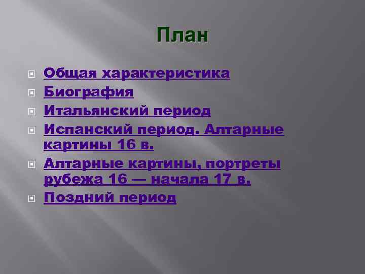 План Общая характеристика Биография Итальянский период Испанский период. Алтарные картины 16 в. Алтарные картины,