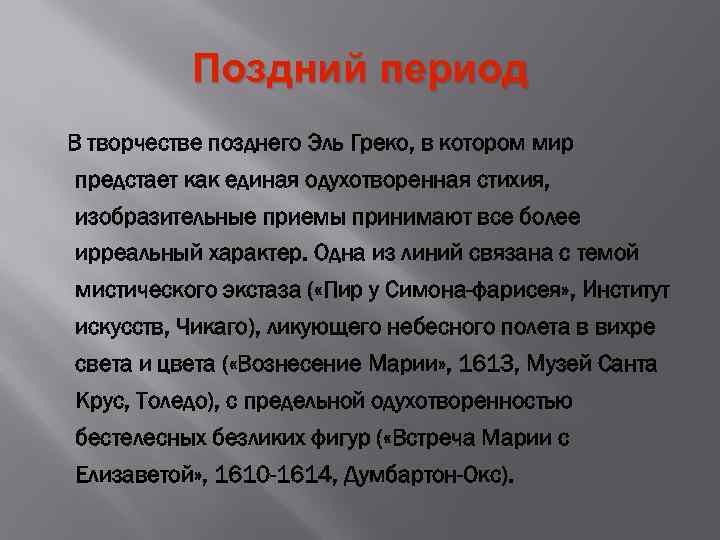 Поздний период В творчестве позднего Эль Греко, в котором мир предстает как единая одухотворенная
