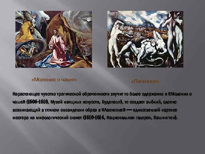  «Моление о чаше» «Лаокооне» Нарастающее чувство трагической обреченности звучит то более сдержанно в