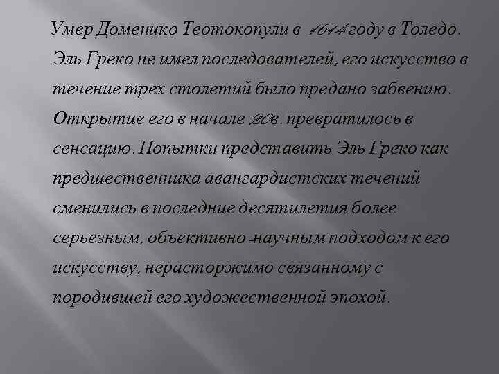 Умер Доменико Теотокопули в 1614 году в Толедо. Эль Греко не имел последователей, его