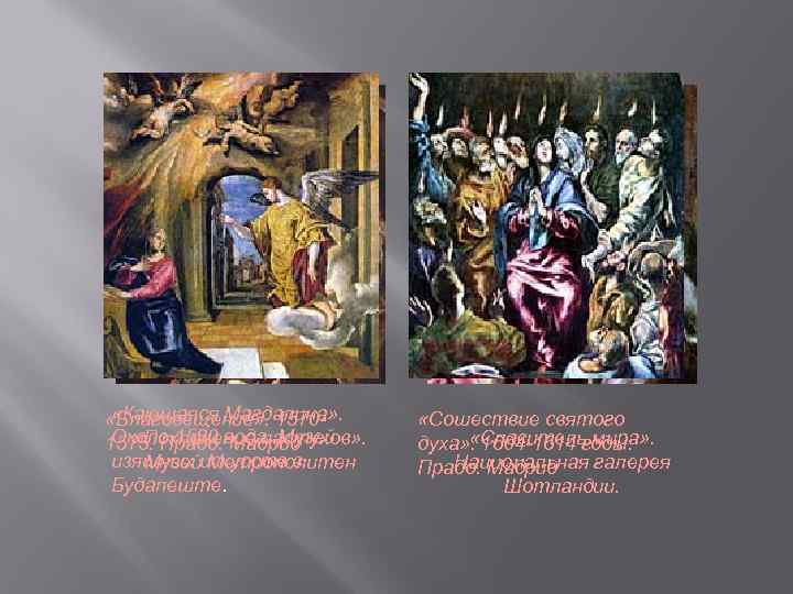  «Кающаяся Магдалина» . «Благовещение» . 1570 Около 1580 Мадрид «Поклонение пастухов» . 1575.