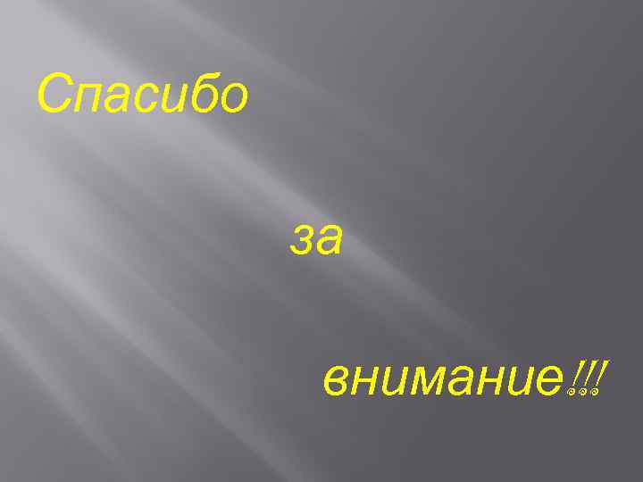 Спасибо за внимание!!! 