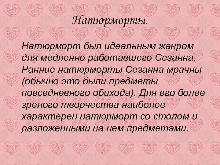 Натюрморты. Натюрморт был идеальным жанром для медленно работавшего Сезанна. Ранние натюрморты Сезанна мрачны (обычно