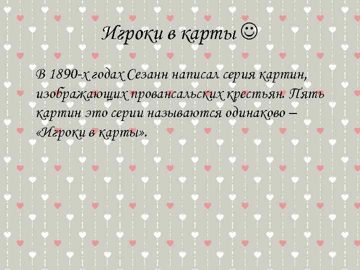 Игроки в карты В 1890 -х годах Сезанн написал серия картин, изображающих провансальских крестьян.