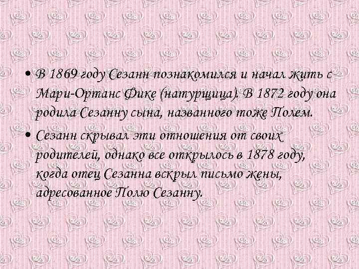  • В 1869 году Сезанн познакомился и начал жить с Мари-Ортанс Фике (натурщица).