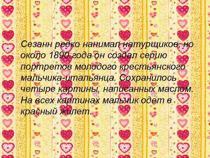 Сезанн редко нанимал натурщиков, но около 1890 года он создал серию портретов молодого крестьянского