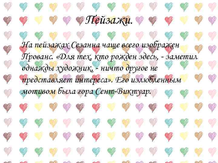 Пейзажи. На пейзажах Сезанна чаще всего изображен Прованс. «Для тех, кто рожден здесь, -