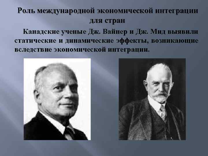 Роль международной экономики. Роль международной интеграции. Международная экономическая интеграция экономические эффекты. Интеграции Дж. Вайнер. Гипотеза международных интеграций.