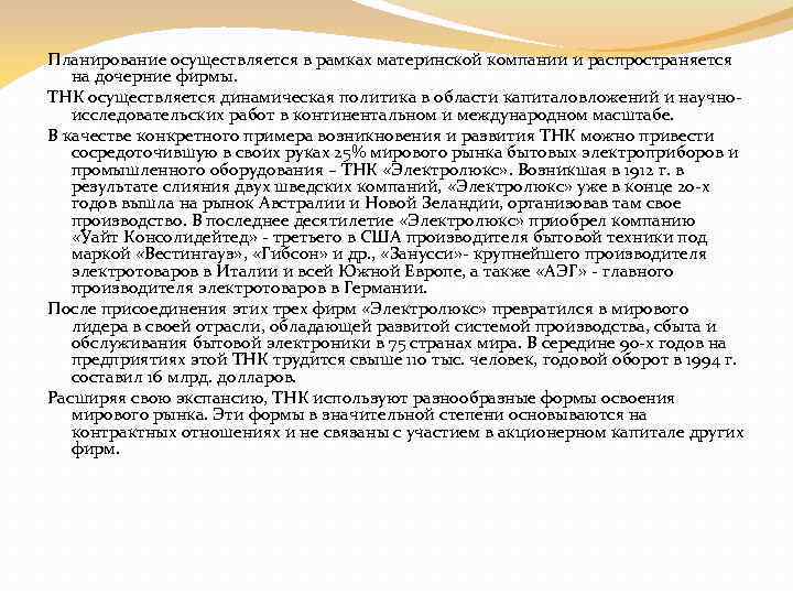 Планирование осуществляется в рамках материнской компании и распространяется на дочерние фирмы. ТНК осуществляется динамическая